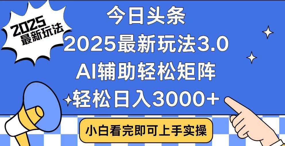 2025最新AI头条暴力掘金玩法，AI辅助轻松矩阵，当天起号，第二天见收益，轻松日入3000+（附详细教程）-资源智库