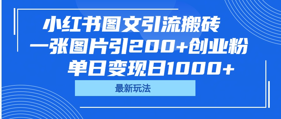 小红书图文引流搬砖，一张图片引200+创业粉，单日变现日1000+-资源智库