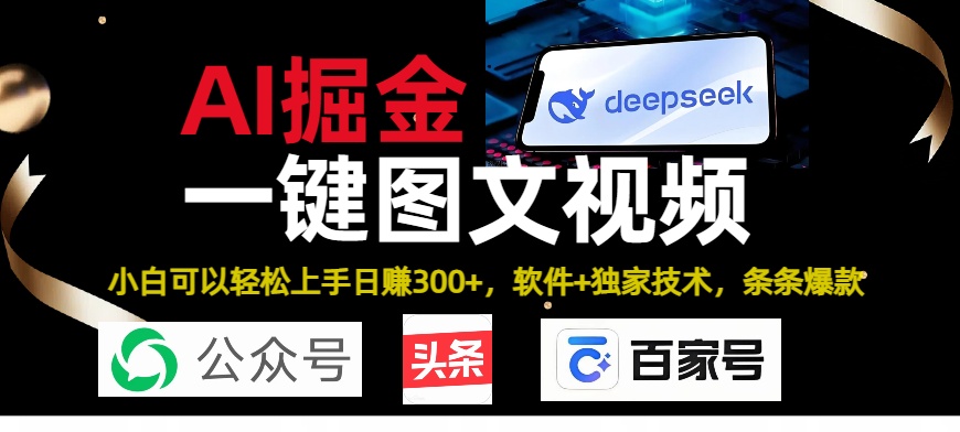 Deepseek+AI掘金实战营。黑科技操作图文+视频，头条、公众号、百家号，条条爆款-资源智库