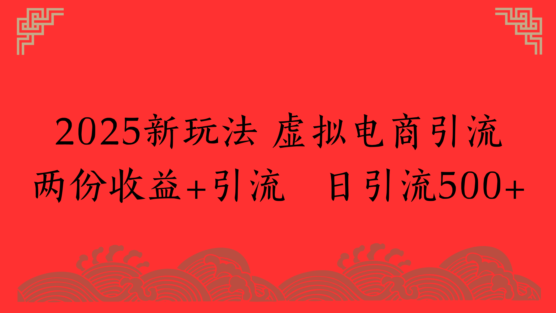 2025新玩法 虚拟电商引流两份收益+引流 日引流500+-资源智库