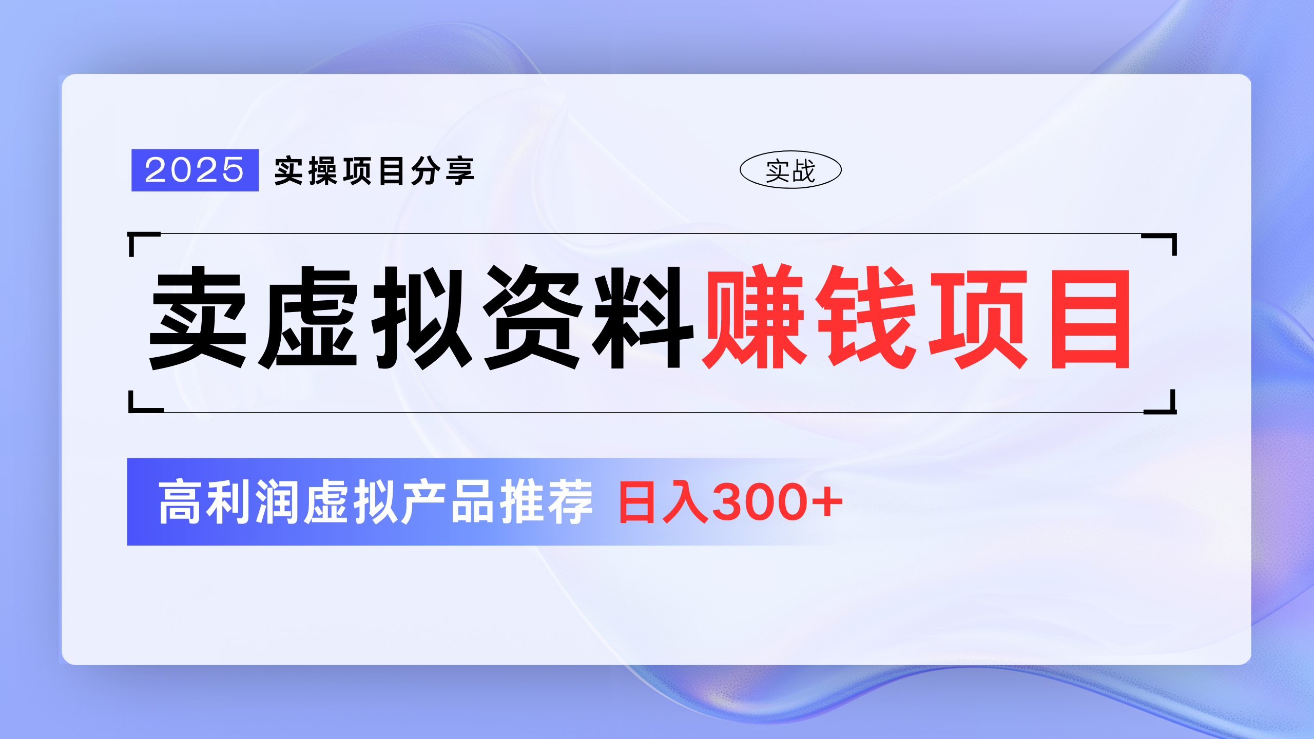 卖虚拟资料项目分享，推荐高利润虚拟产品，新手日入300+-资源智库