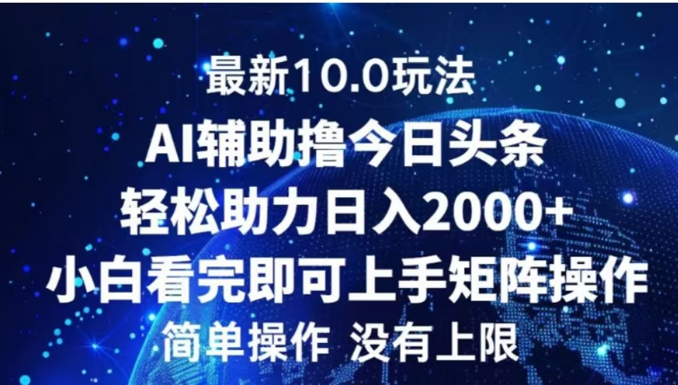 AI辅助撸今日头条，轻松助力日入2000+小白看完即可上手-资源智库