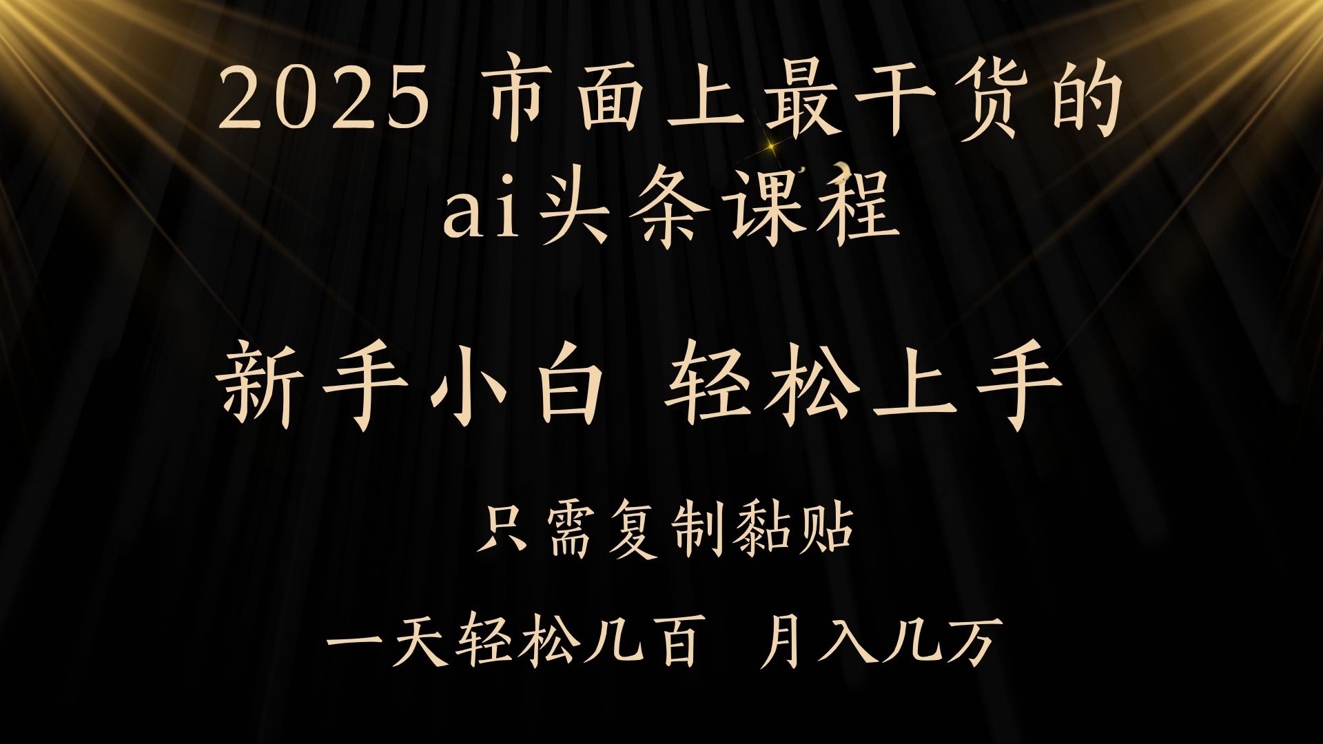 AI头条搬砖零门槛，可矩阵放大，几分钟一篇，小白轻松500+-资源智库