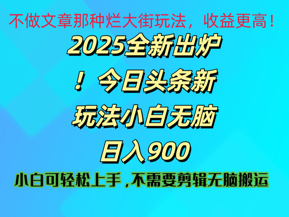 2025 全新出炉！今日头条视频赛道的掘金玩法，副业兼职日赚 900 +-资源智库