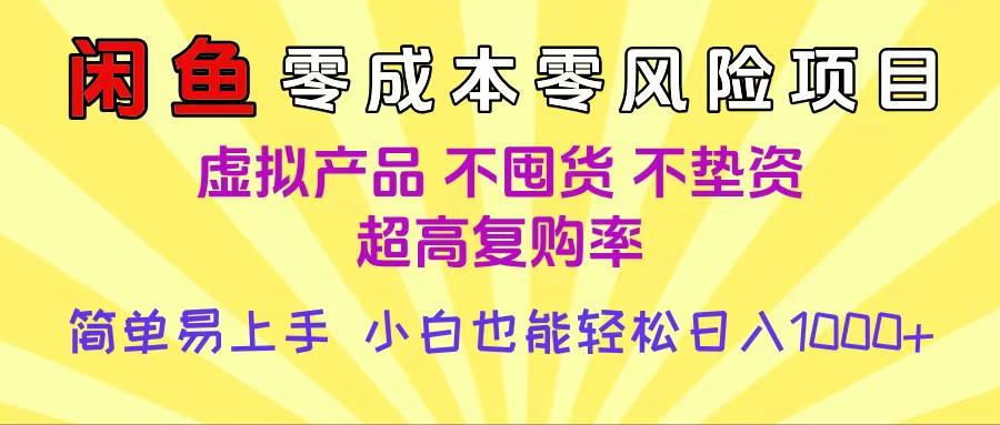 闲鱼0成本，0风险项目， 小白也能轻松日入1000+简单易上手-资源智库