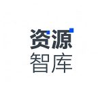 资源智库的头像-资源智库