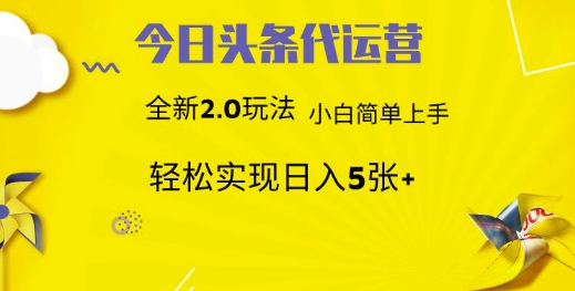 今日头条代运营项目 55分成 躺赚月入3000+-资源智库