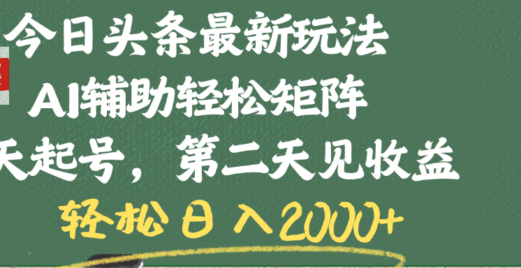 今日头条最新玩法，AI辅助轻松矩阵，当天起号，第二天见收益，轻松日入2000+-资源智库