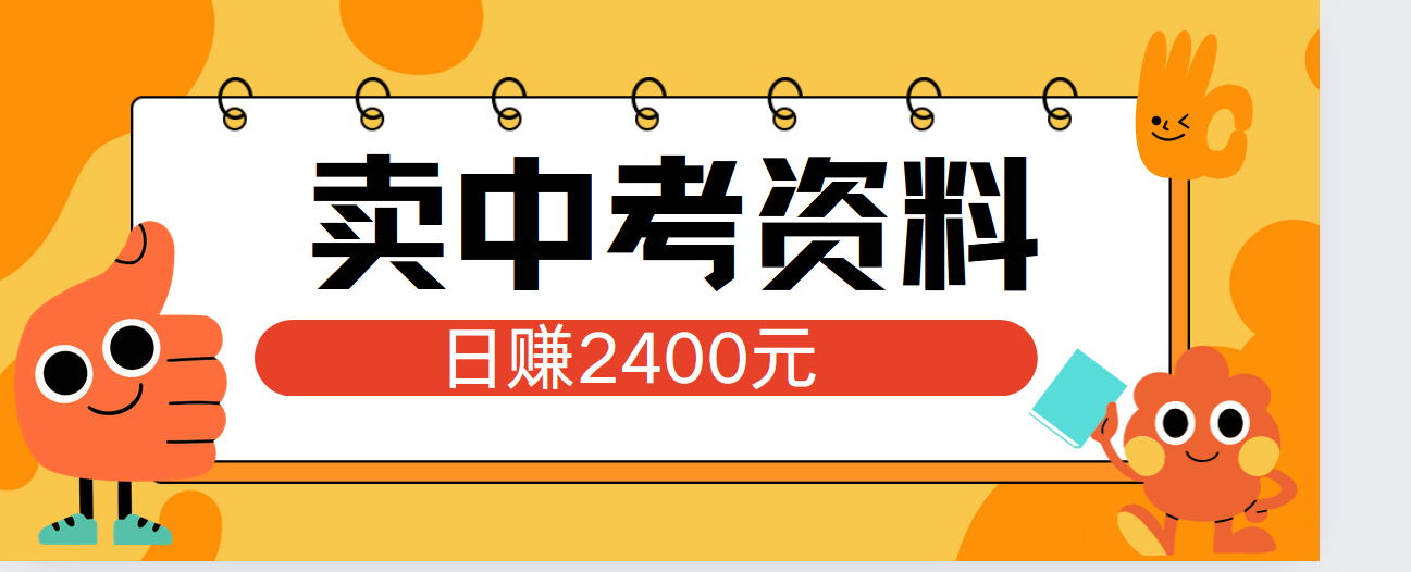 小红书卖中考资料单日引流150人当日变现2000元小白可实操-资源智库
