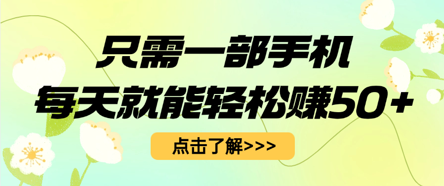 只需一部手机每天就能轻松赚50+-资源智库