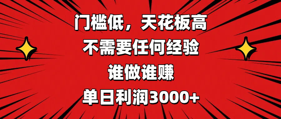 门槛低，收益高，不需要任何经验，谁做谁赚，单日利润3000+-资源智库
