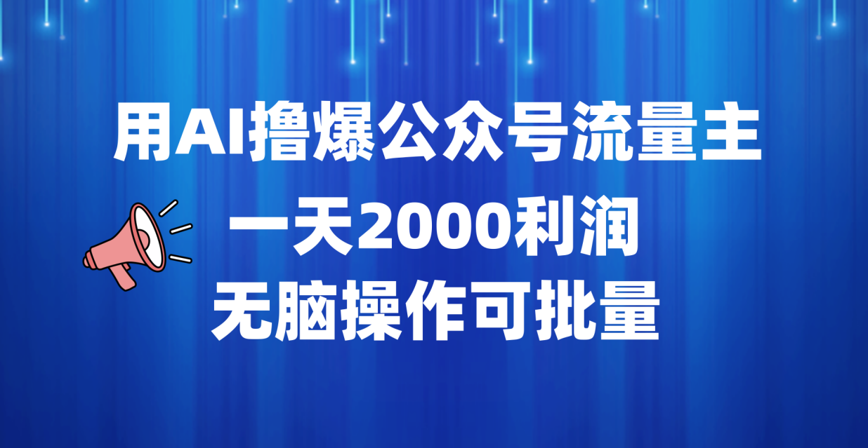 用AI撸爆公众号流量主，一天2000利润，无脑操作可批量-资源智库