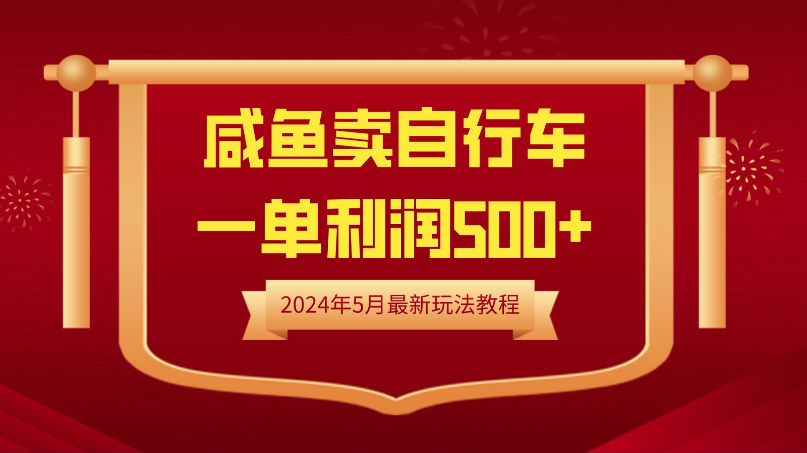 闲鱼卖自行车，一单利润500+，2024年5月最新玩法教程-资源智库