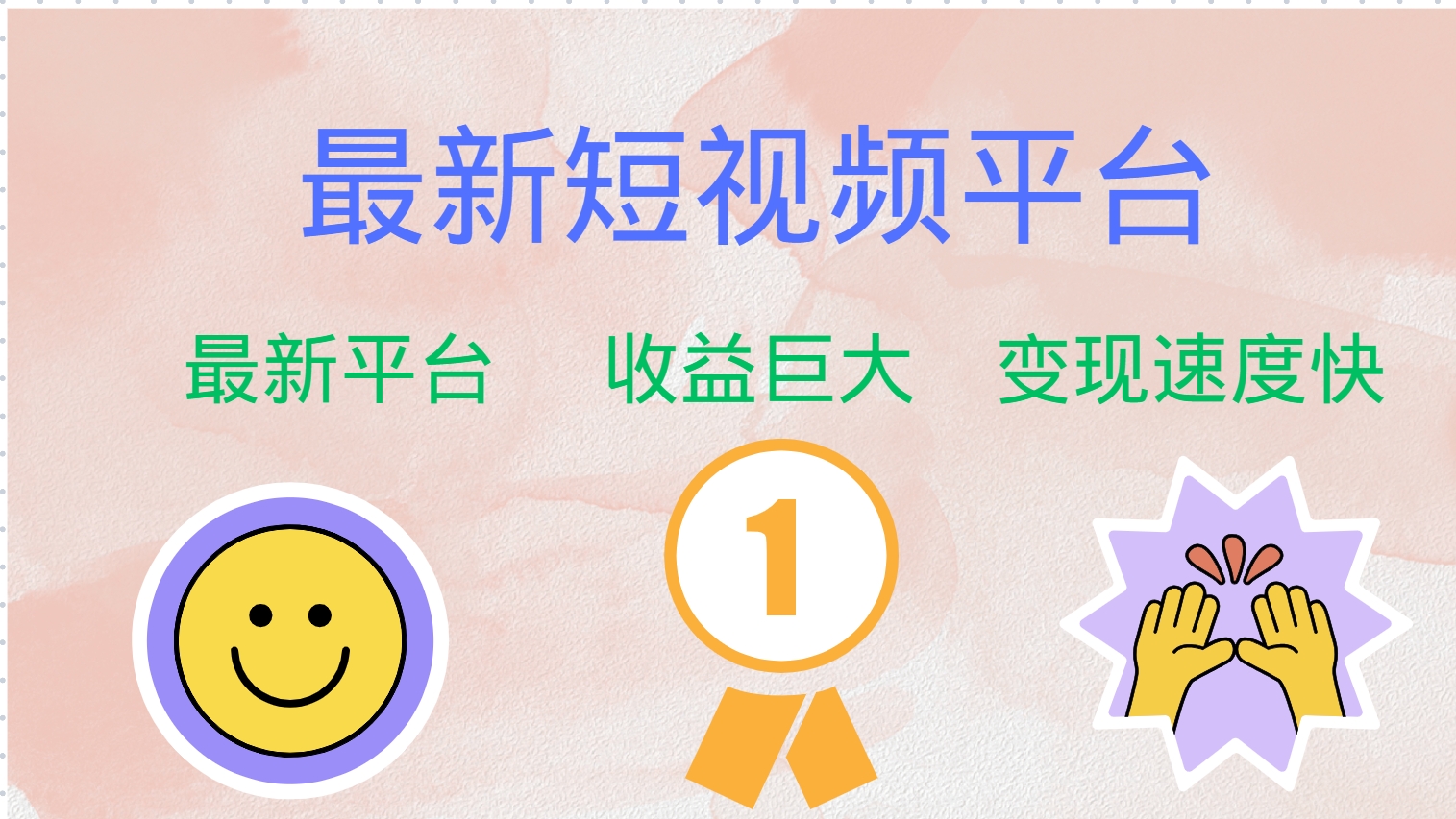 全网唯一,全新短视频平台，巨头之作，想吃初期红利的速度！-资源智库