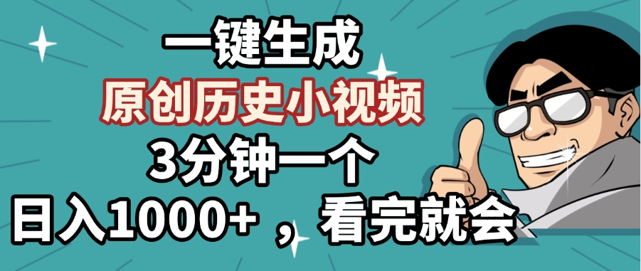 一键生成原创历史小视频,3分钟一个,日入1000+ ,看完就会-资源智库