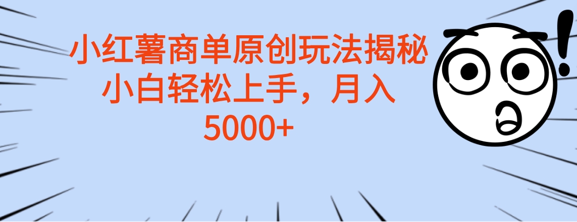 小红薯商单玩法揭秘,小白轻松上手,月入5000+-资源智库