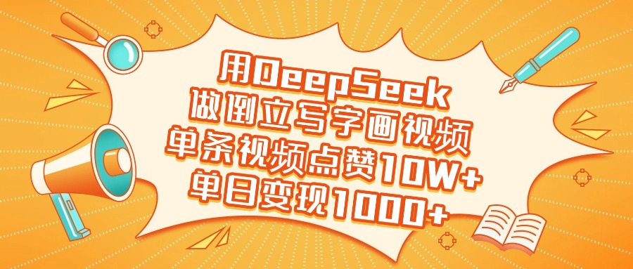 用DeepSeek做倒立写字画视频，单日变现1000+-资源智库