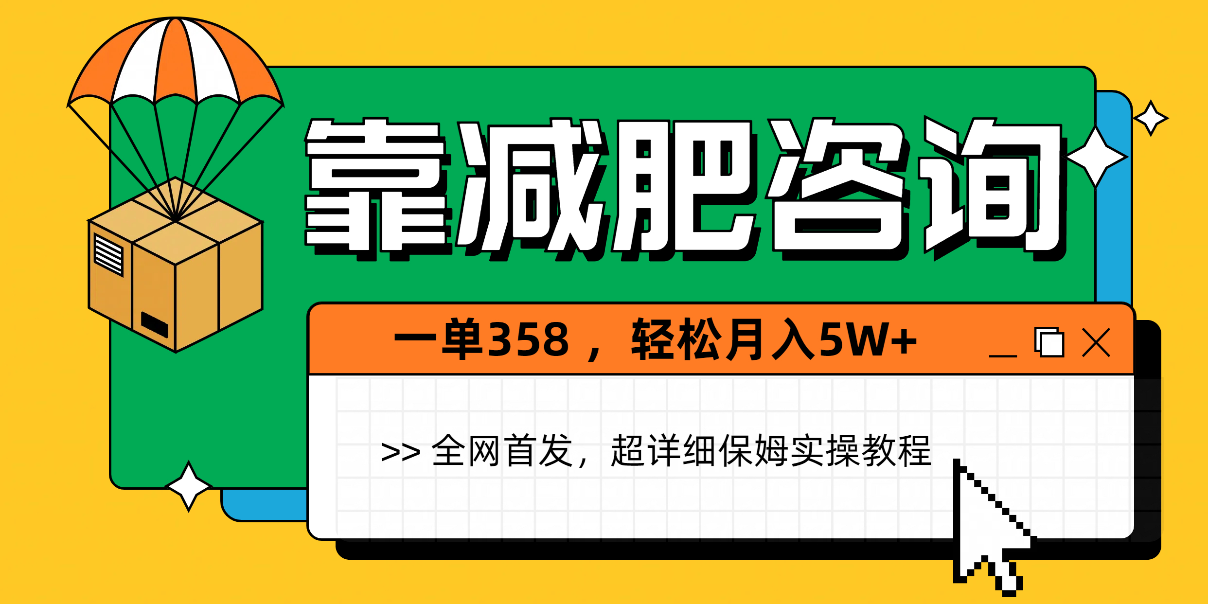 靠减肥咨询，1单368，1个月轻松5W+-资源智库