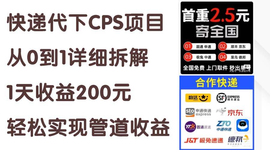 快递代下CPS项目从0到1详细拆解，1天收益200元，轻松实现管道收益-资源智库