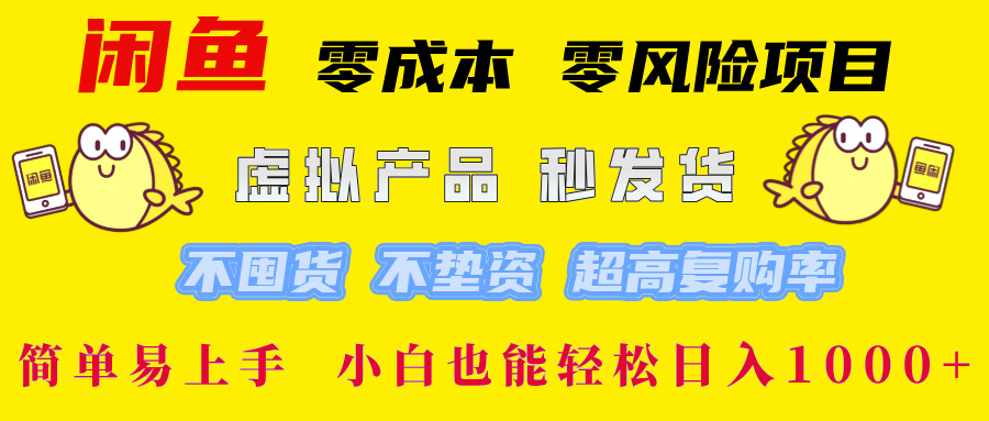 闲鱼0成本0风险项目， 小白也能轻松日入1000+简单易上手-资源智库