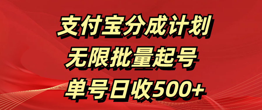 支付宝分成计划   无限批量起号  单号日收500+-资源智库