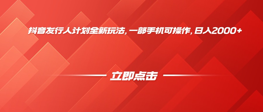 抖音发行人计划全新玩法，一部手机可操作，日入2000+-资源智库