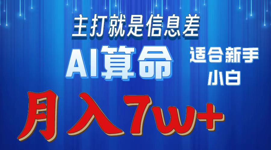 AI算命打的就是信息差适合新手小白实操月入7w＋-资源智库