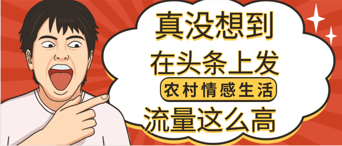 【万万没想到】在头条做《农村情感生活》二创小故事，收益暴增，昨天收益1300+-资源智库