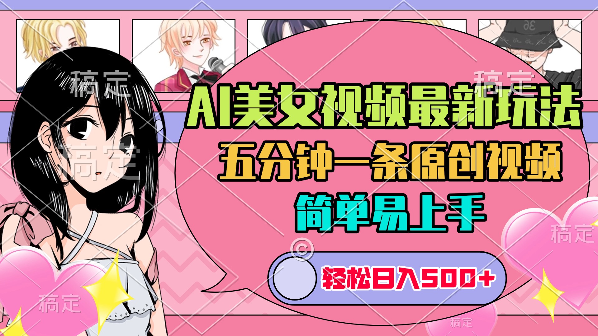 AI美女原创视频最新玩法，五分钟一条，日入500+，简单易上手-资源智库