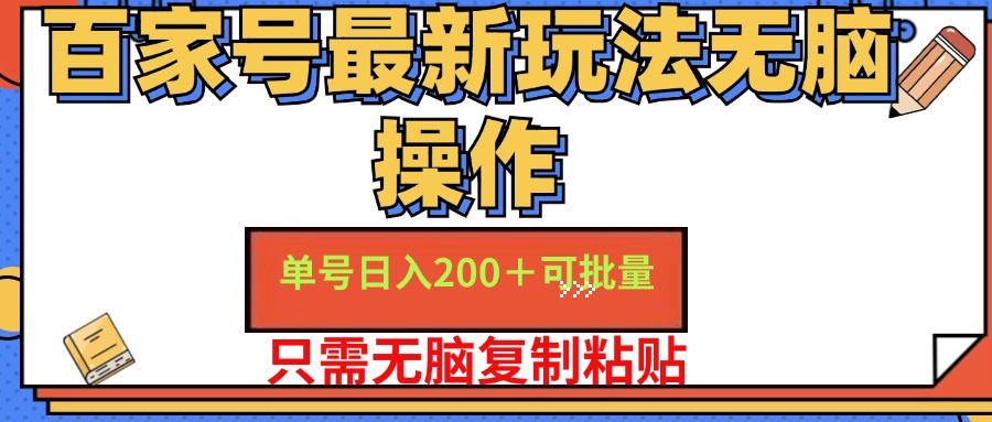 百家号最新玩法无脑操作 单号日入200+ 可批量 适合新手小白-资源智库