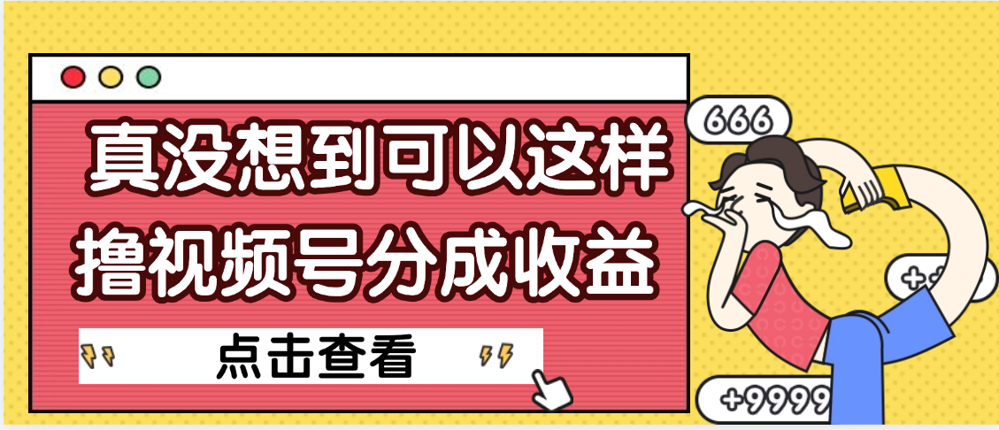 【天呐】真是没想到，视频号收益居然这么好赚-资源智库