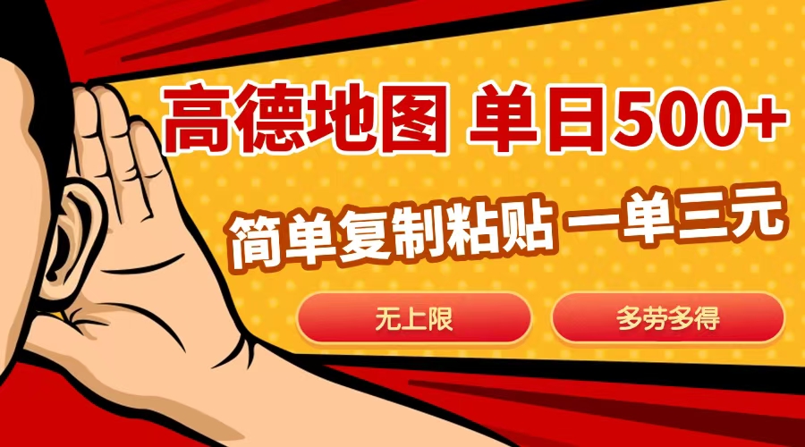 高德地图简单复制，日入500+，无上限，操作两分钟就能有近10元的收益，-资源智库