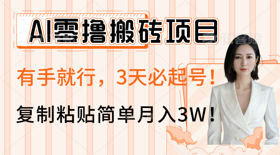 AI零撸搬砖项目玩法,有手就行,3天必起号,复制粘贴简单月入3W!-资源智库