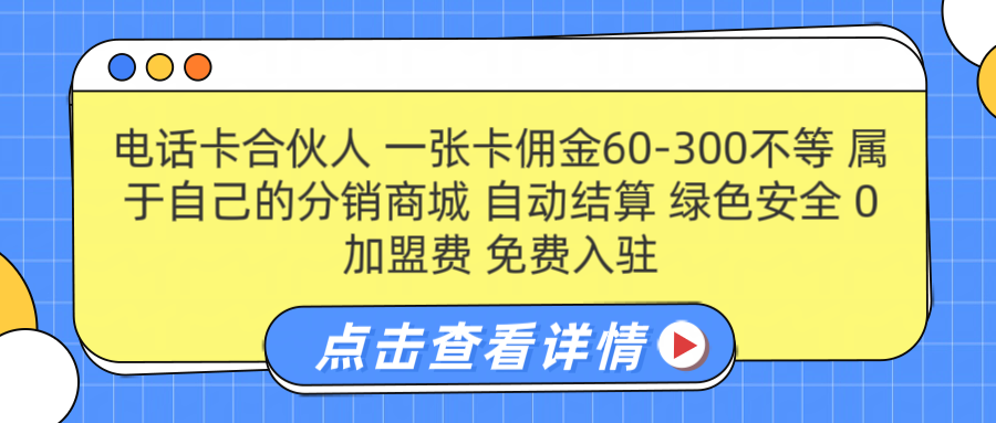 号卡合伙人 一张佣金60-300不等 自动结算 绿色安全-资源智库