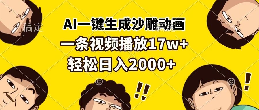 AI一键生成沙雕动画，一条视频播放17w+，轻松日入2000+-资源智库