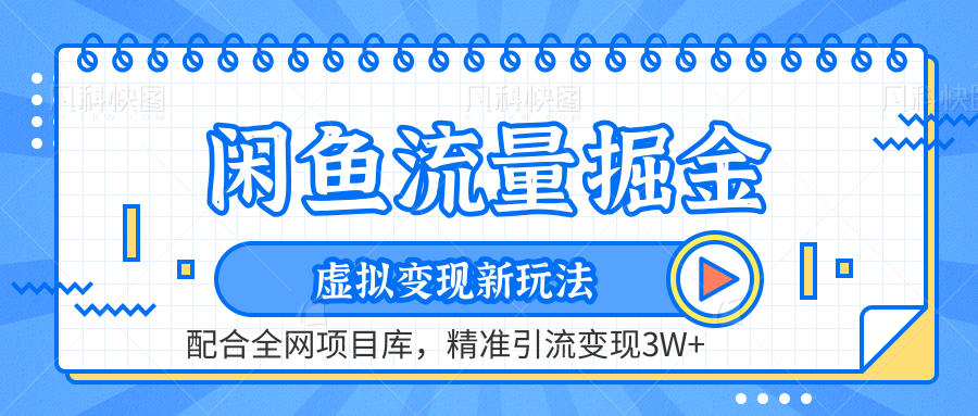 闲鱼流量掘金-精准引流变现3W+虚拟变现新玩法，配合全网项目库-资源智库