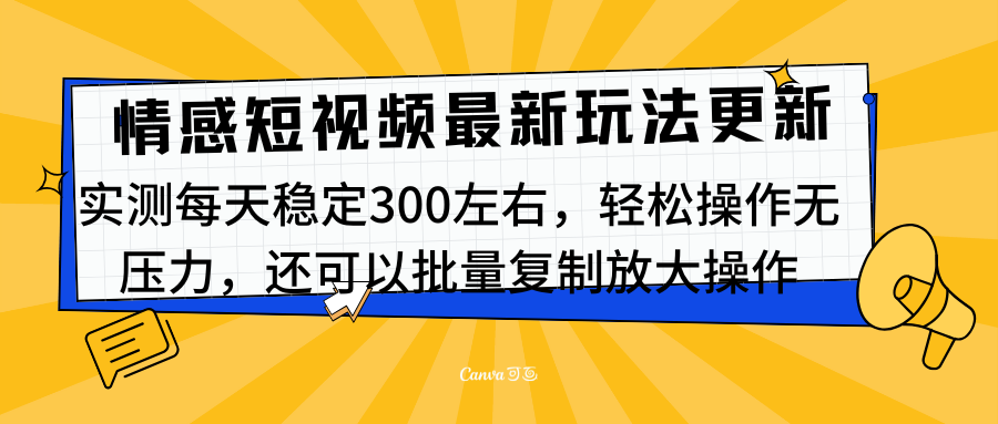 最新情感短视频新玩法,实测每天稳定300左右,轻松操作无压力-资源智库