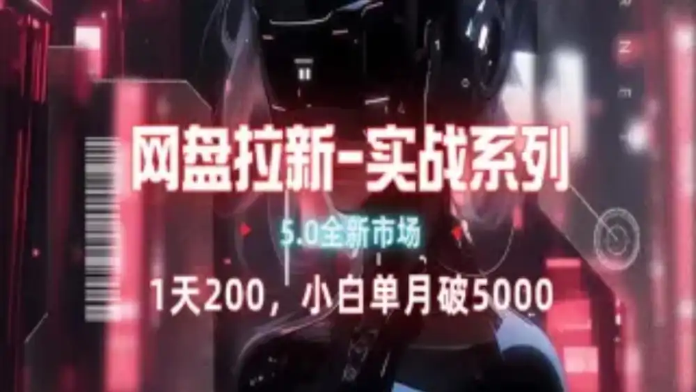 网盘拉新注册渠道和拉新步骤+细节技巧-资源智库