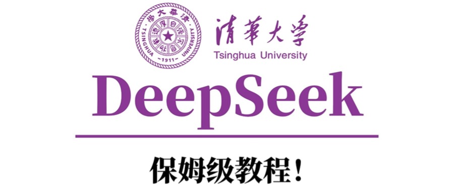 清华大学DeepSeek保姆级教程！-资源智库
