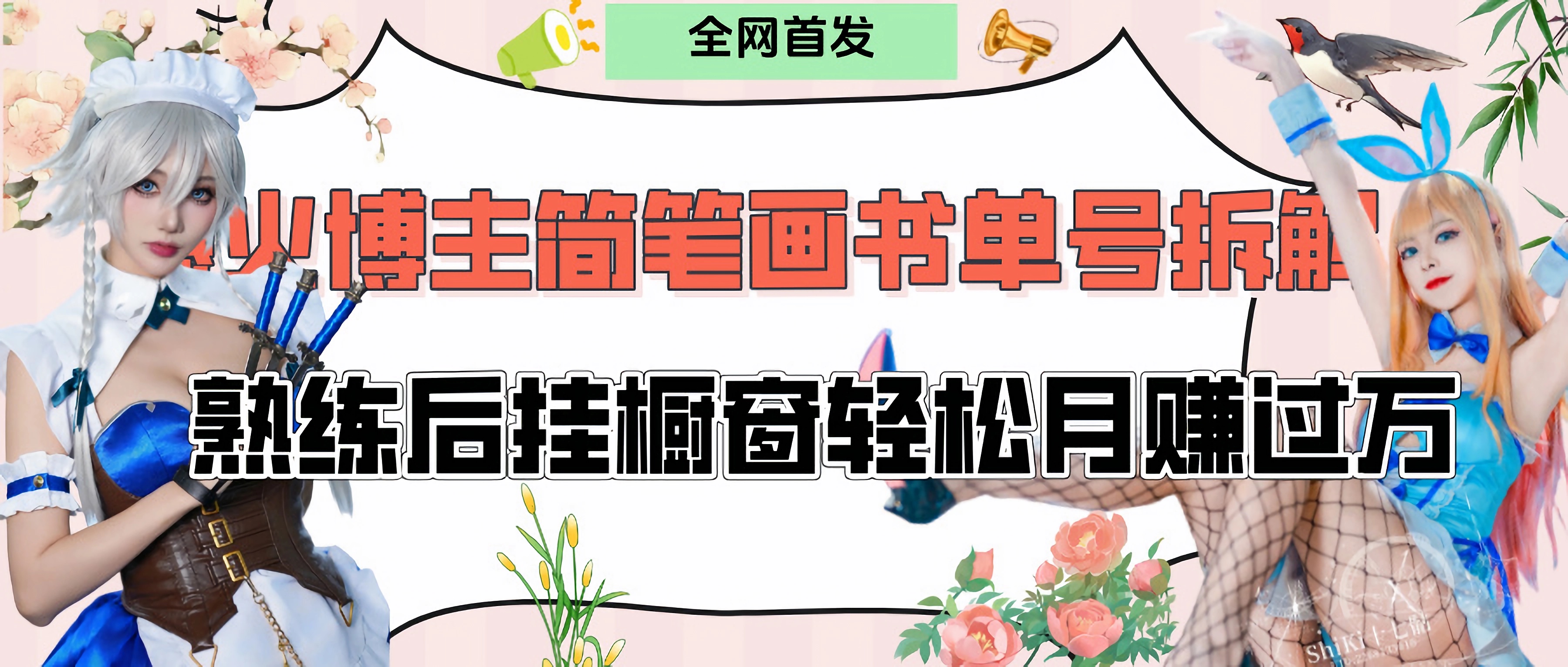 拆解爆火简笔画书单号，熟练后挂橱窗售卖书籍产品轻松月赚上万-资源智库