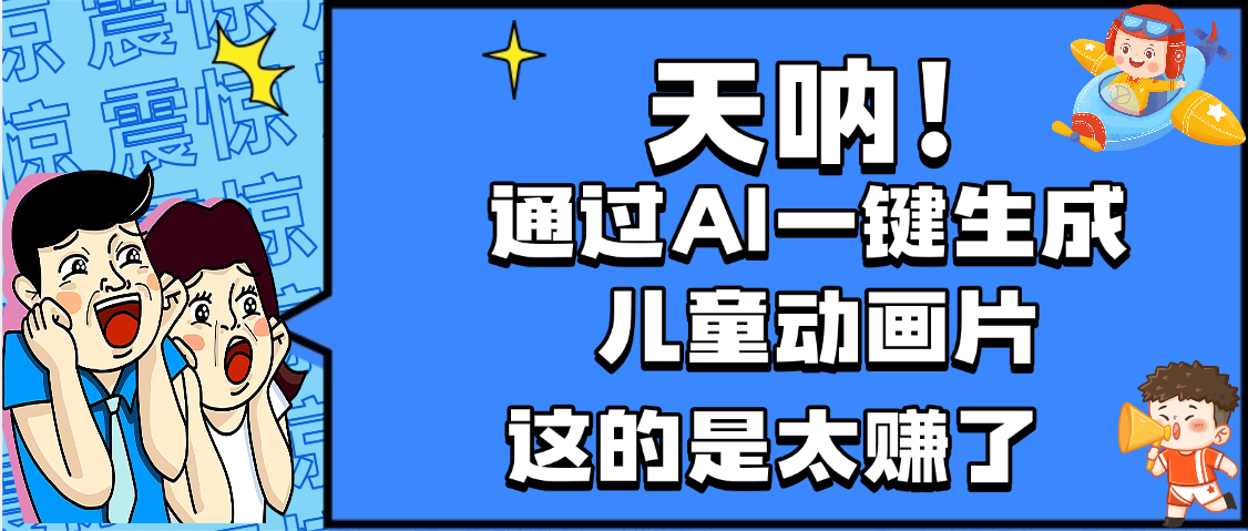天呐，AI一键生成动画片，可多平台发布，小白轻松日入1000+-资源智库