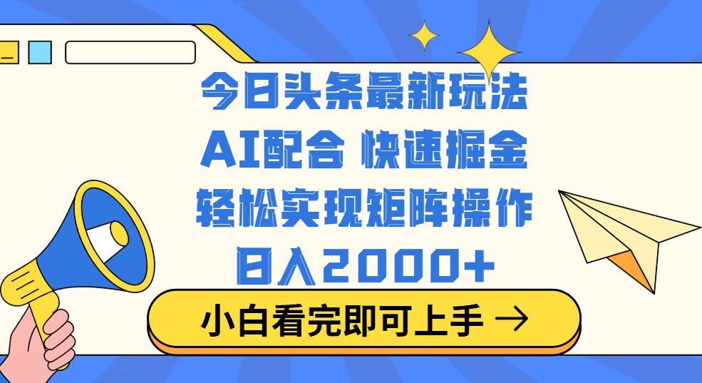 今日头条最新玩法，思路简单，复制粘贴，轻松实现矩阵日入2000+-资源智库