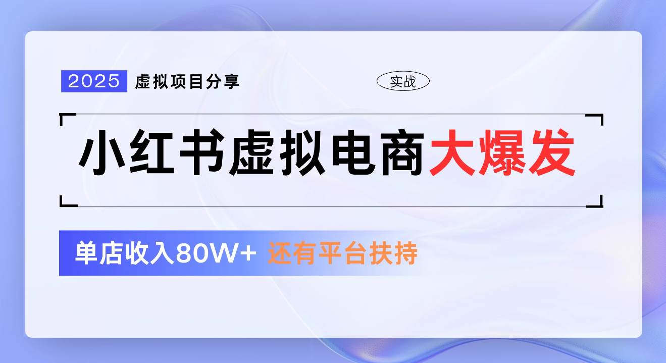 小红书虚拟电商项目，新手单店月入1W，0门槛1拖3玩法-资源智库