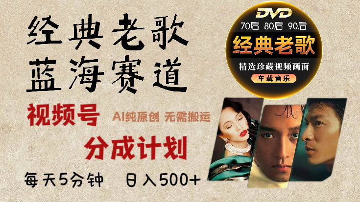 2025必看！视频号经典老歌赛道杀疯了，AI原创超简单，每天5分钟，日赚500+不是梦！-资源智库
