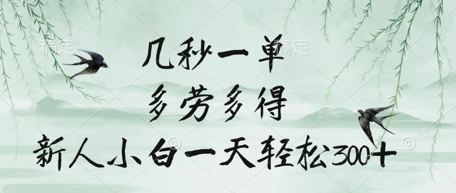 几秒一单，多劳多得，新人小白一天轻松300+-资源智库