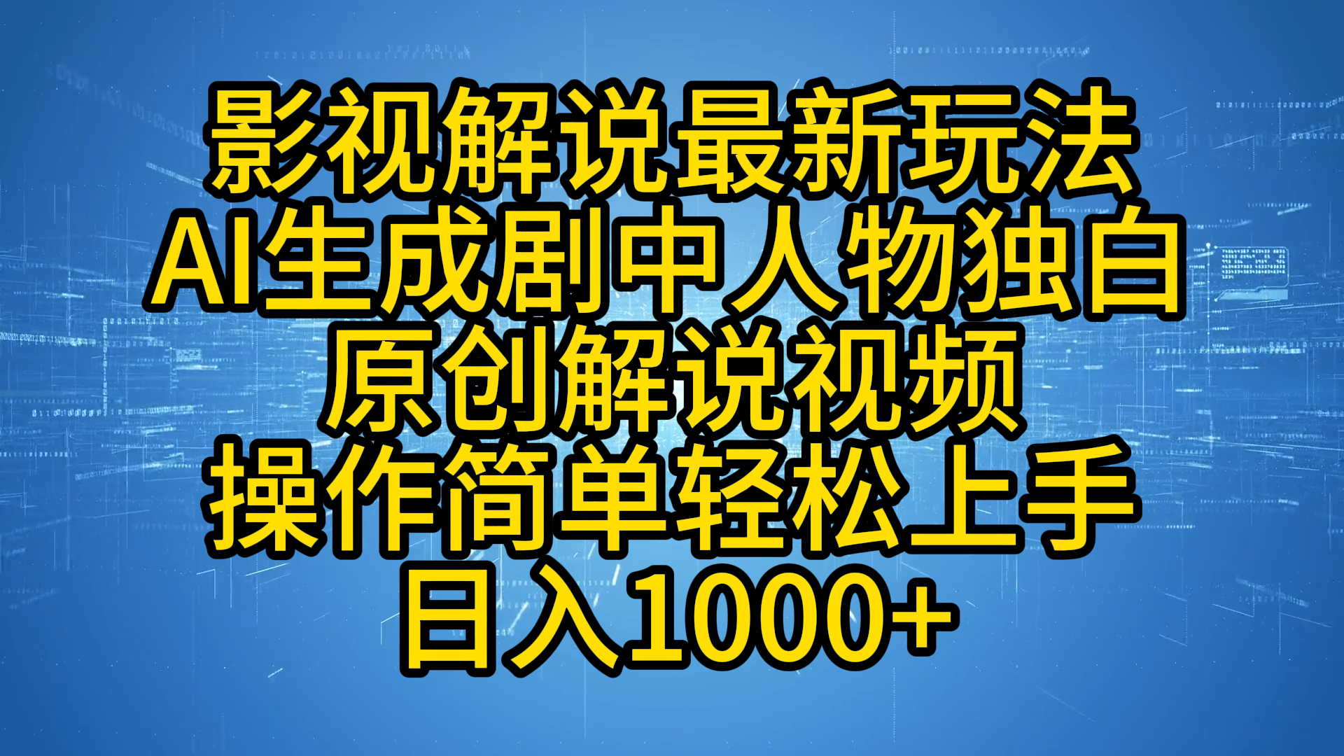 影视解说最新玩法，AI生成剧中人物独白原创解说视频，操作简单，轻松上手，日入1000+-资源智库