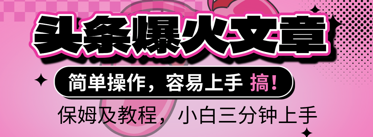 2025年头条爆火文章赛道,小白轻松上手,保守月入6000+,保姆及教程-资源智库
