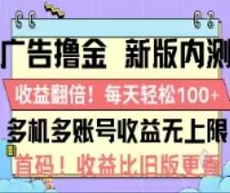 广告撸金2.0,全新玩法,收益翻倍!单机轻松100+-资源智库