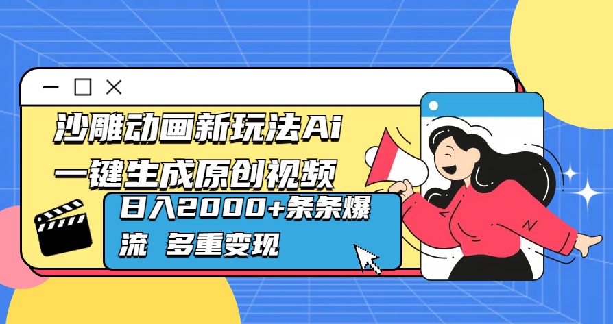 沙雕动画新玩法Ai一键生成原创视频日入2000+条条爆流 多重变现-资源智库