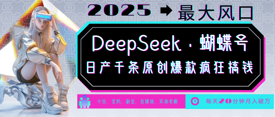 DeepSeek+蝴蝶号  中老年金主最爱 国学 心理学 养生 疗愈 情感 育儿 宠物  各种赛道疯狂赚米  每天20分钟 轻松月入破W 流量火爆 一条涨粉1000+轻松拿捏-资源智库